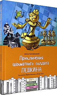 Приключения щахматного солдата Пешкина