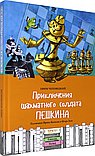 Приключения щахматного солдата Пешкина