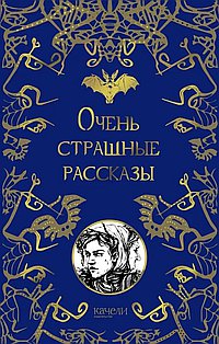 Очень страшные рассказы