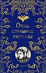 Очень страшные рассказы