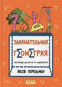 Занимательная геометрия между делом и шуткой