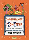 Занимательная геометрия между делом и шуткой