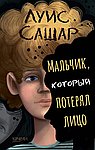 Мальчик, который потерял лицо