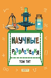 Научные развлечения