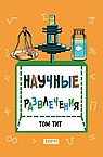 Научные развлечения