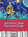 Приключения Барона Мюнхаузена