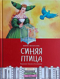 Синяя птица