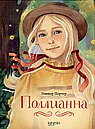 Поллианна