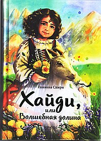 Хайди,или Волшебная долина