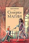 Сумерки магии