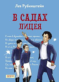 В садах Лицея