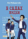 В садах Лицея