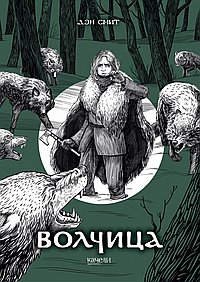 Волчица