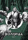 Волчица