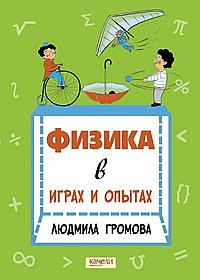 Физика в играх и опытах