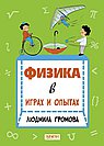 Физика в играх и опытах