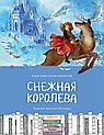 Снежная королева