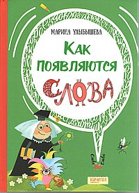 Как появляются слова