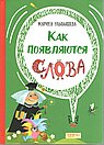 Как появляются слова
