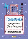 Головоломки профессора Головоломки