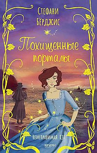 Похищенные порталы