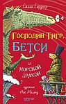 Господин Тигр, Бетси и морской дракон