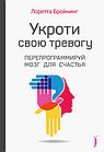 Укроти свою тревогу