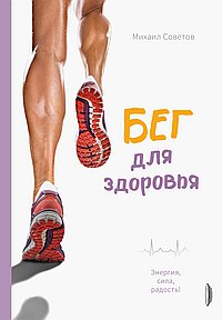 Бег для здоровья