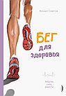 Бег для здоровья
