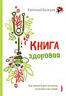 Книга здоровья.Как прожить долгую жизнь,не болея