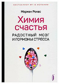 Химия счастья.Радостный мозг и гормоны стресса