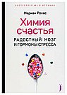Химия счастья.Радостный мозг и гормоны стресса