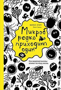 Микроб редко приходит один