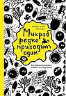 Микроб редко приходит один