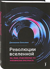 Революции Вселенной. Мы, люди, среди небесных тел и космических пространств