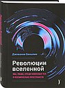 Революции Вселенной. Мы, люди, среди небесных тел и космических пространств