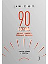 90 секунд:научись управлять сложными эмоциями