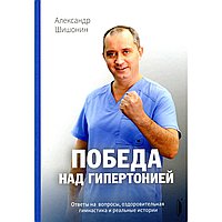 Победа над гипертонией