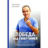 Победа над гипертонией