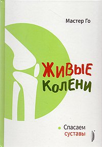 Живые колени. Спасаем суставы