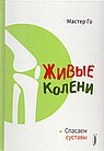 Живые колени. Спасаем суставы