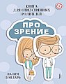 Книга ПРО ЗРЕНИЕ для ответственных родителей