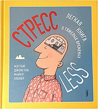 СтрессLESS. Легкая книга о тяжелых временах