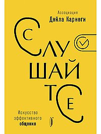 Слушайте! Искусство эффективного общения