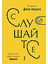 Слушайте! Искусство эффективного общения
