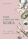 Ваше сиятельство кожа. Пре- и пробиотики для здорового микробиома