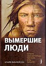 Вымершие люди:почему неандертальцы погибли...