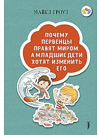Почему первенцы правят миром,а младшие дети хотят изменить его