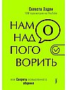 Нам надо поговорить, или Секреты осмысленного общения