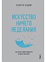 Искусство ничегонеделания. Как культ эффективности не дает нам жить